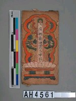 藏品(水府扶桑丹霞大帝位)的圖片